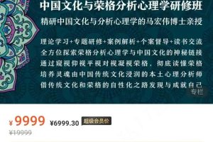 马宏伟：中国文化与荣格分析心理学一年制研修班
