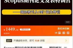 马来西亚科研圈-Scopus期刊论文发表特训营–国际核刊从0到1诞生特训