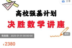 高校强基计划-决胜数学讲座