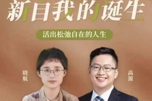 高源&晓航 新自我的诞生