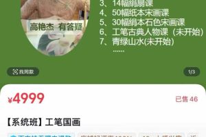 高艳杰工笔个体店-【系统班】工笔国画