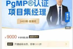 高远教育在线课堂-PgMP®认证-2403期-直播班