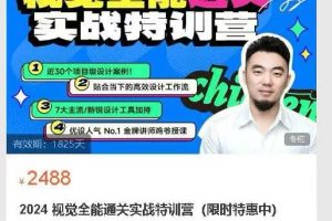 鸡爷优设课堂 2024 视觉全能通关实战特训营