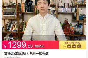 黄伟运动宫廷御YI系列-秘传课