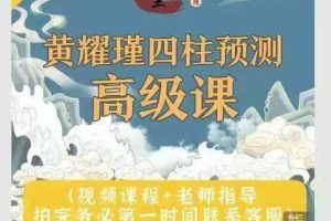 黄耀瑾四柱预测高级课