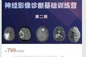 鼎湖学堂-2024年度神经影像诊断基础训练营(第二期)