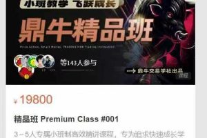 鼎牛交易学社-精品班 Premium Class #001