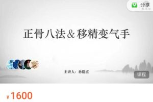 龙息堂中医公会-正骨八法＆移精变气手