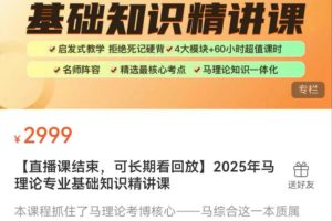 2025年马理论专业基础知识精讲课（40节）XK