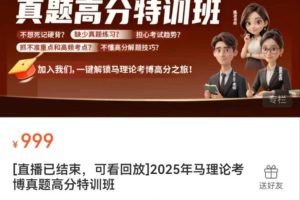2025年马理论考博真题高分特训班（5节）