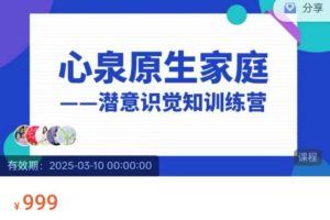 8天心泉原生家庭训练营-45期