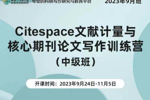 Citespace文献计量与核心期刊论文写作训练营（中级班）