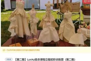 Lucky娃衣课程立裁初阶训练营(第二期)