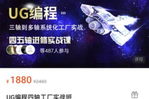 UG编程四轴工厂实战班