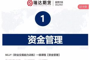 《职业交易能力训练》一级课程【资金管理】