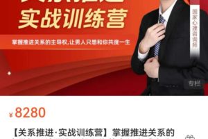 【关系推进·实战训练营】掌握推进关系的主导权，让男人只想和你共度一生【陈乔丹】（12节）XK