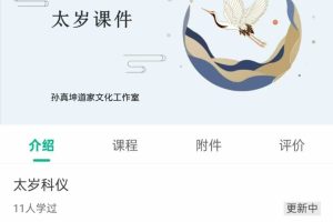 【太岁科仪】孙真坤太岁科仪，四节课程，视频课