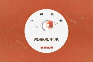 【奇门】木子论易 庄卜学堂奇门内部视频教程