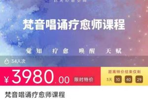 【梵音疗愈师】启光疗愈空间梵音唱诵疗愈师课程