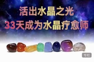 【水晶疗愈】活出水之晶‬光—33天为成‬水晶疗愈师