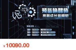 【能‮音量‬频】艾‮机灵‬构·价值10000的唤‮师醒‬音频包