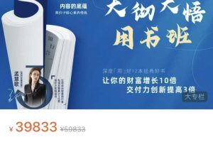 【财富增长】孟慧歌大彻大悟用书班，让你的财富增长10倍！交付力创新提高3倍