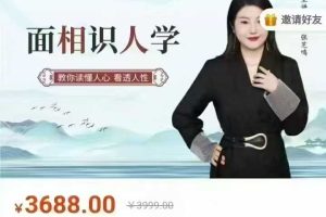 【面相】面相识人学 张芝鸣