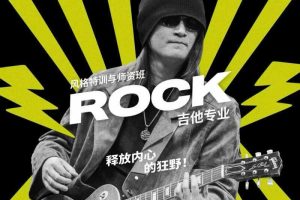 【高阶】风格特训与师资班-Rock吉他专业