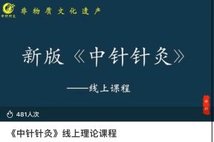 【黄智姜】《中针针灸》线上理论课程