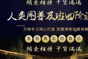 人类图普及全阶（1－4阶连报）手把手教你成为人类图解读师(133节)