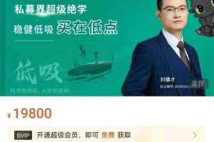 刘骥才《量价博弈学》九阴真经XK（18节完整版）