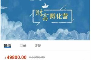 创客匠人 –  《财富孵化营》清单精讲