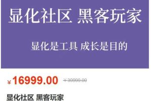 创客匠人 –  显化社区 黑客玩家