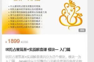 吠陀占星筑基+实战解盘课模块一 入门篇