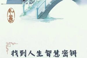 周禮 觉悟智慧 – 个人成长课程（61节）