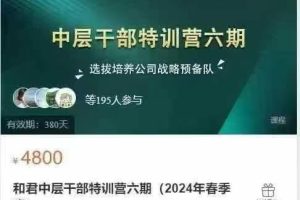 和君中层干部特训营六期-董助学堂