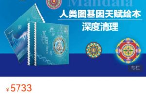 天赋人类图基因绘本深度清理直播辅导课（15节）