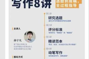 孙宇凡研究计划写作八讲