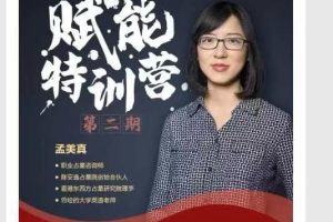 孟美真占星咨询师赋能营