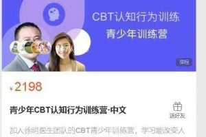 徐明青少年CBT认知行为训练营中文