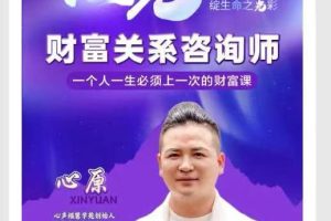 心原一阶（财富关系咨询师）