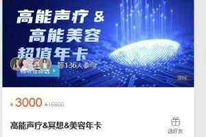 心声福慧学苑心原高能声疗&冥想&美容年卡