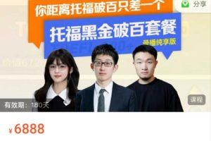 托福黑金破百套餐录播纯享版（34天版）
