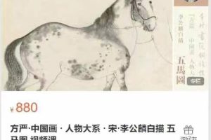 方严·中国画 · 人物大系 · 宋·李公麟白描 五马图 视频课