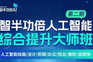 智半功倍AIGC综合提升大师班