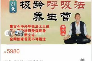 极龄呼吸法21天养生营