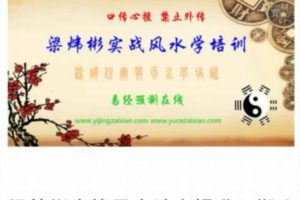 梁炜彬实战风水综合提升三期班（30节）