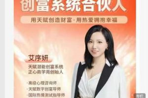 正心商学苑艾序妍天赋潜能创富系统-合伙人密训