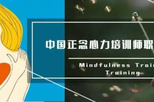 正念心力职业认证项目 Mindfulness Trainer《全国职业人才认证管理中心》