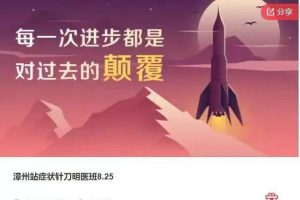 漳州站症状针刀明医班8.25